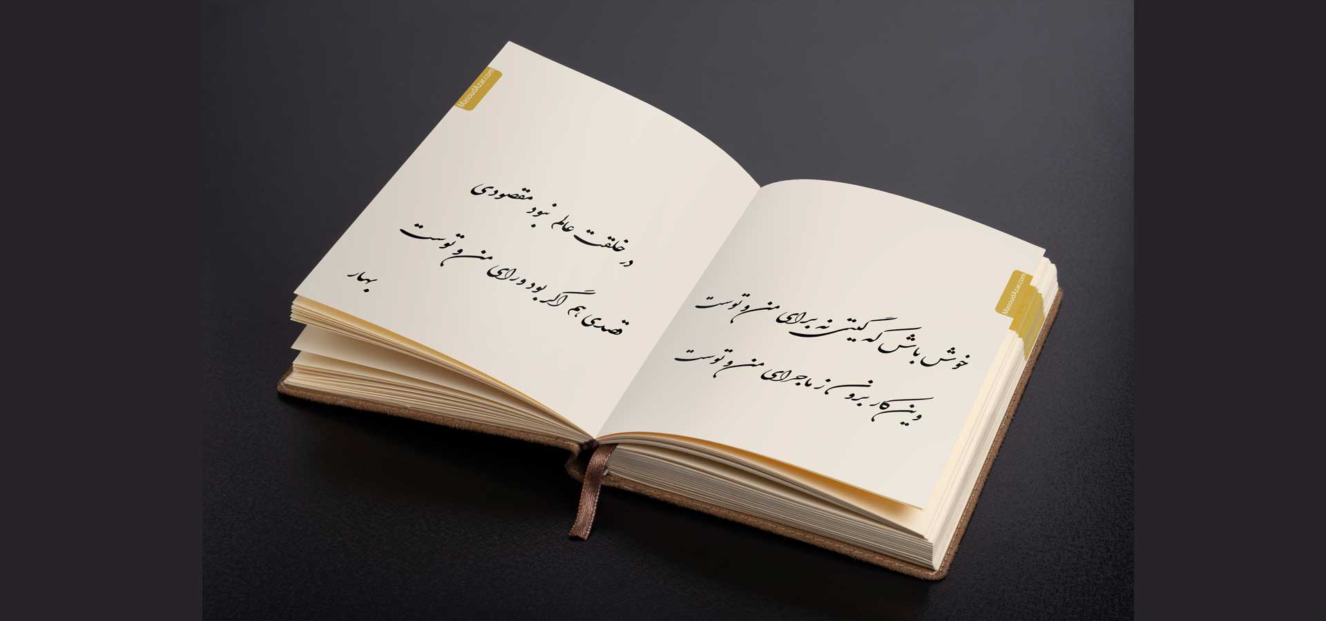 خوش باش که گیتی نه برای من و توست